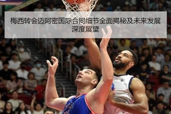 梅西转会迈阿密国际合同细节全面揭秘及未来发展深度展望（JIUYOU SPORTS）