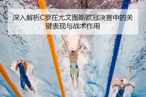 深入解析C罗在尤文图斯欧冠决赛中的关键表现与战术作用 | JIUYOU SPORTS