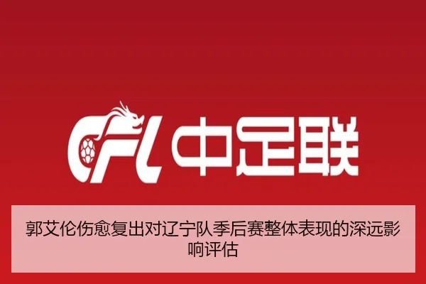 郭艾伦伤愈复出对辽宁队季后赛整体表现的深远影响评估 | JIUYOU SPORTS